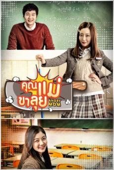 คุณแม่ขาลุย Angry Mom ตอนที่ 1-16 พากย์ไทย [จบ]