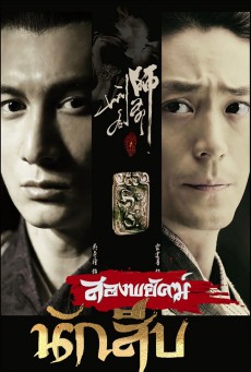 สองพยัคฆ์นักสืบ Chinese detective พากย์ไทย ตอนที่1-30