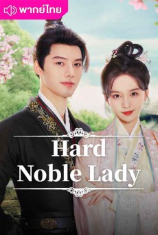 เป็นท่านหญิงแท้จริงแสนลำบาก Hard noble lady พากย์ไทย EP.1-30