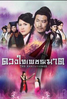 ดวงใจเพชฌฆาต The Executioner พากย์ไทย ตอนที่1-26