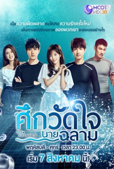 ซีรี่ย์จีน ศึกวัดใจนายฉลาม Mr.Swimmer พากย์ไทย