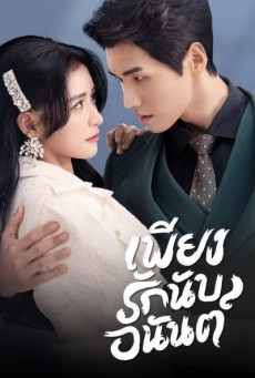 เพียงรักนับอนันต์ Fall In Love พากย์ไทย ตอนที่1-18