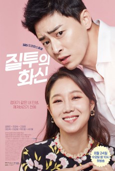 รักเลยไม่ต้องฝัน Jealousy Incarnate พากย์ไทย