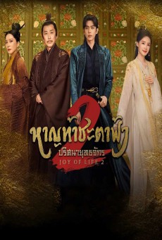 หาญท้าชะตาฟ้า ปริศนายุทธจักร 2 Joy of Life 2 พากย์ไทย