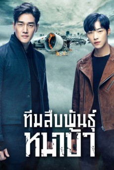 ทีมสืบพันธุ์หมาบ้า Mad Dog พากย์ไทย ตอนที่1-16