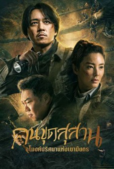 คนขุดสุสาน อุโมงค์ปริศนาแห่งเขามังกร พากย์ไทย EP.1-18 (จบ)