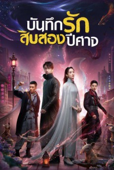 บันทึกรักสิบสองปีศาจ Twelve Legends พากย์ไทย