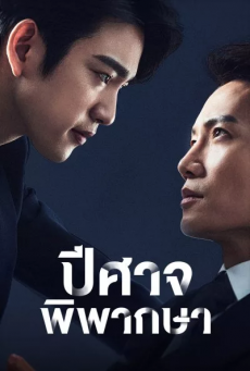 ปีศาจพิพากษา The Devil Judge พากย์ไทย ตอนที่ 1-16