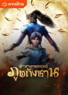 ตำนานจอมยุทธ์ภูตถังซาน Soul Land พากย์ไทย ตอนที่ 201-263 (จบ)